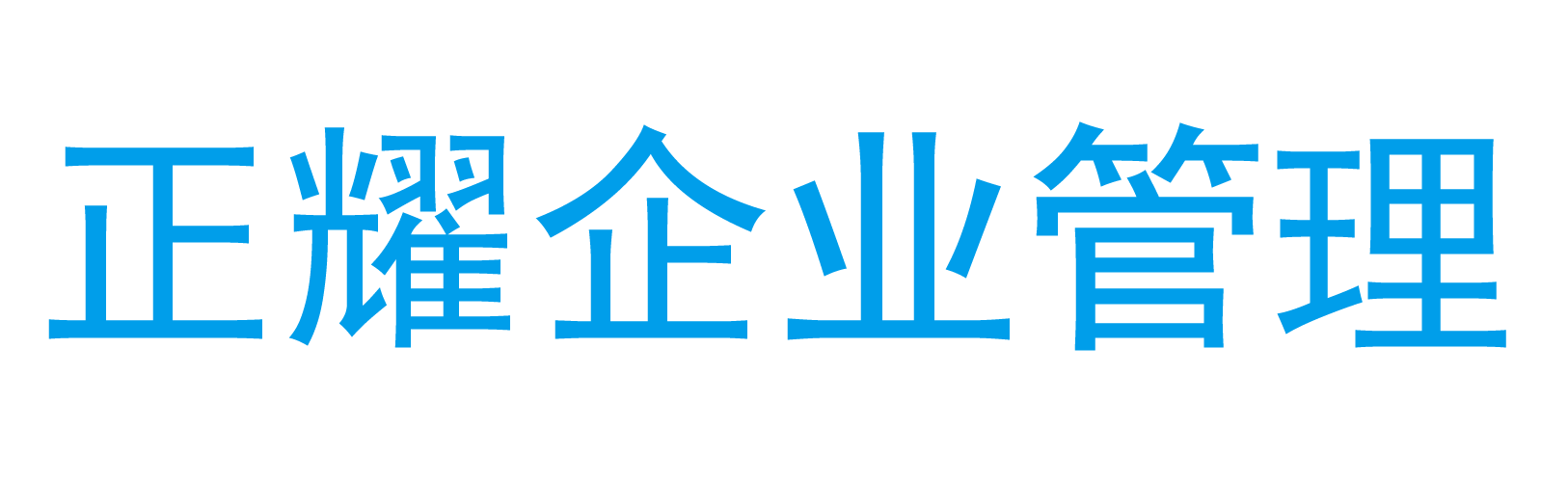 臨清注冊(cè)公司代辦_注冊(cè)公司流程_辦營(yíng)業(yè)執(zhí)照費(fèi)用_工商注冊(cè)代理-正耀財(cái)稅