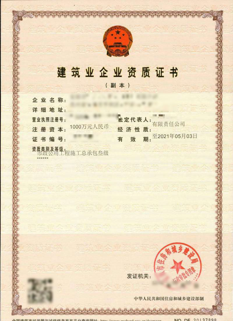 蓬萊市政公用工程施工總承包資質